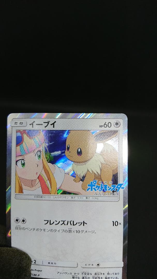 ポケモンカード　イーブイ　プロモ　みんなの物語　247/SM-P