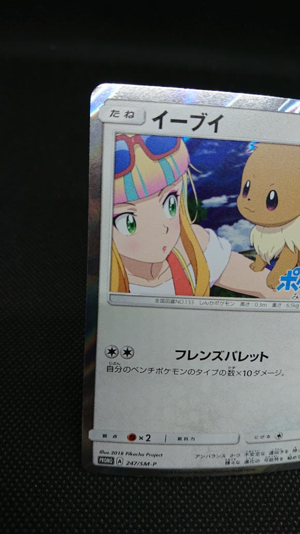 ポケモンカード　イーブイ　プロモ　みんなの物語　247/SM-P