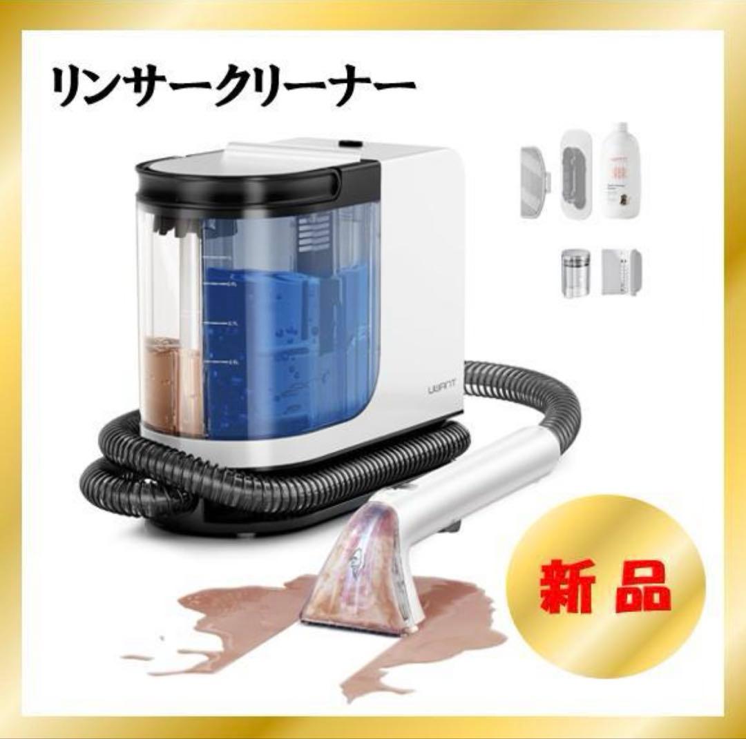 【限定✨】リンサークリーナー 新品 カーペットクリーナー 掃除機 布製品