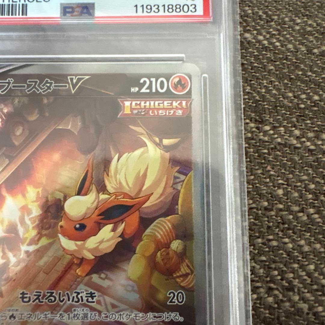 ブースターV PSA10