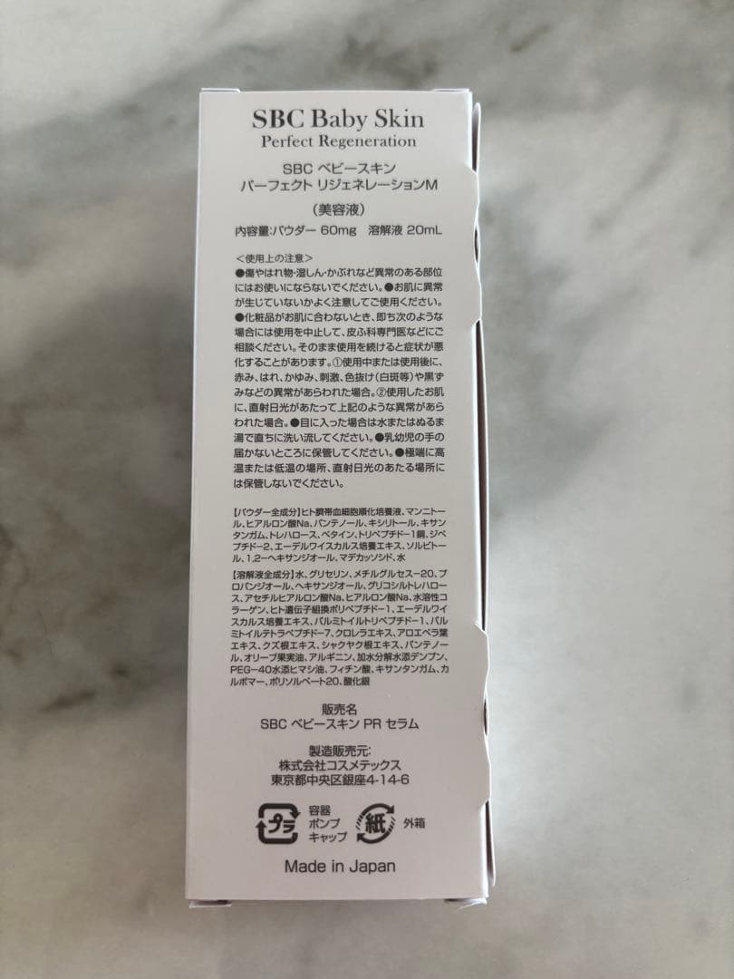 ブースター・導入液 SBC Baby Skin Perfect Regeneration 20ml