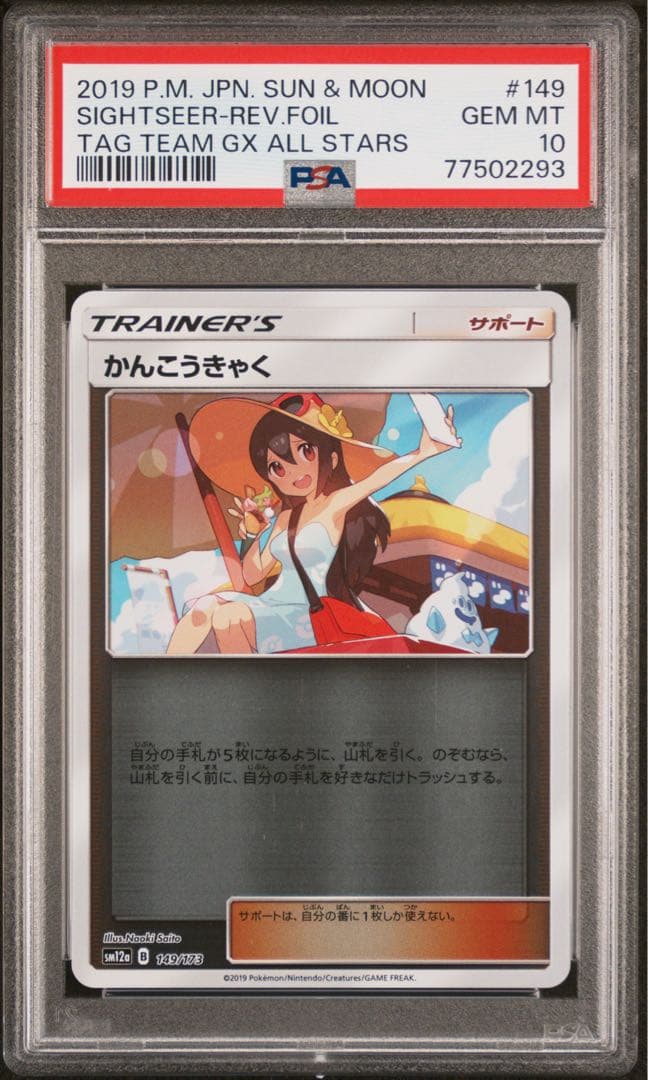 ポケモン かんこうきゃく SM12a 149/173 PSA 10