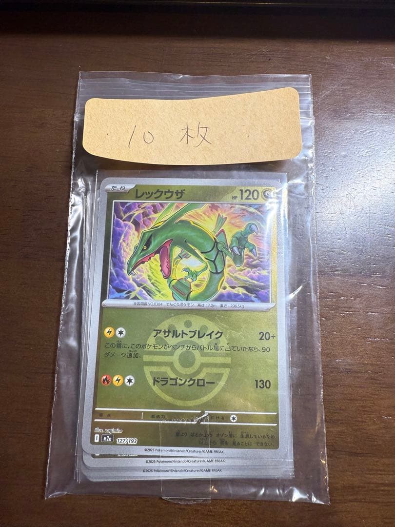 レックウザ　ボールミラー　10枚