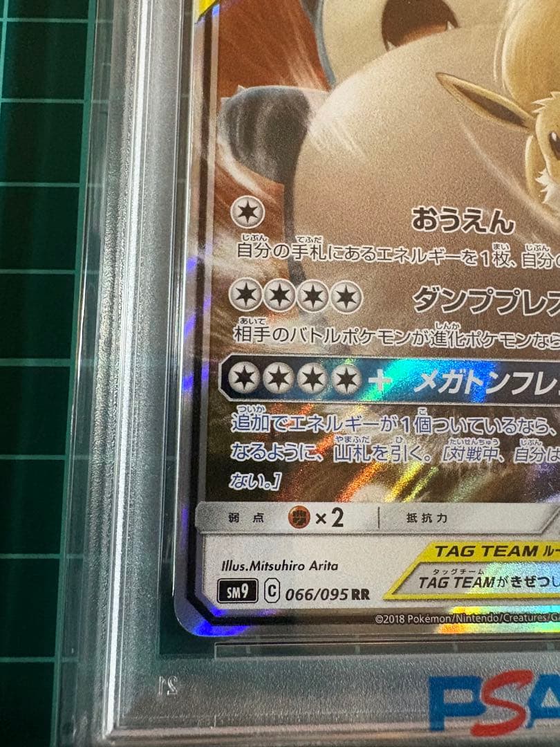 【PSA10】イーブイ&カビゴンGX RR タッグボルト