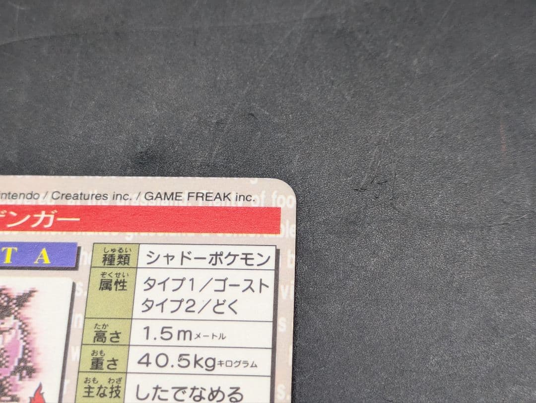 ⑧ポケモンガードダス 094 ゲンガー 赤 キラ ホロカード 1996