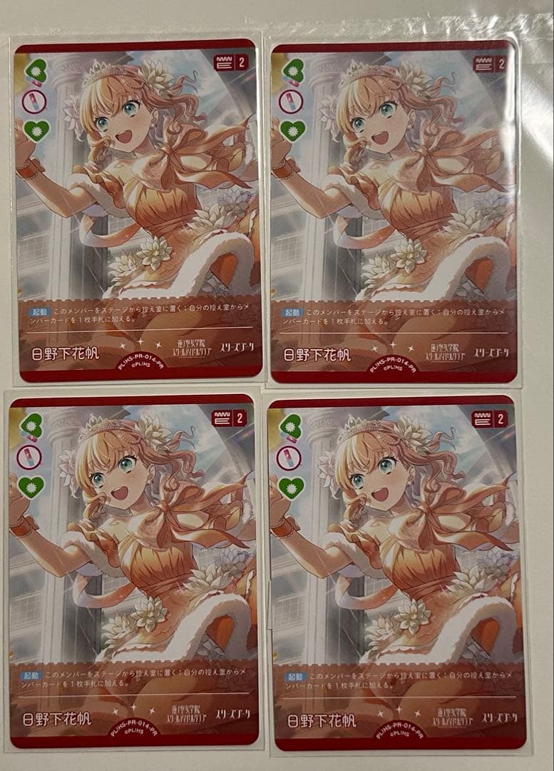 ラブカ 日野下花帆 pr-014 pr 4枚セット 蓮ノ空