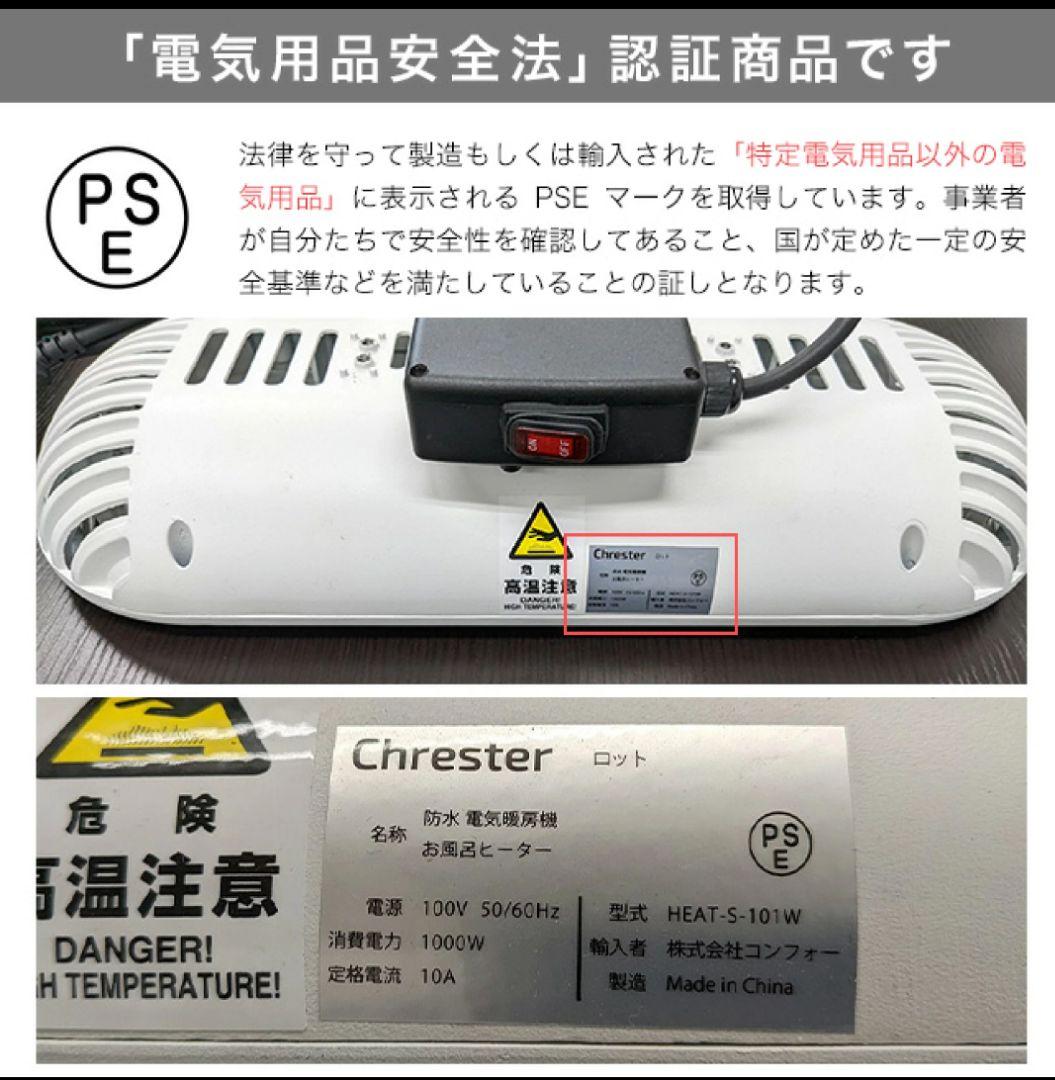 浴室用Chrester 防水電気ヒーター IPx5