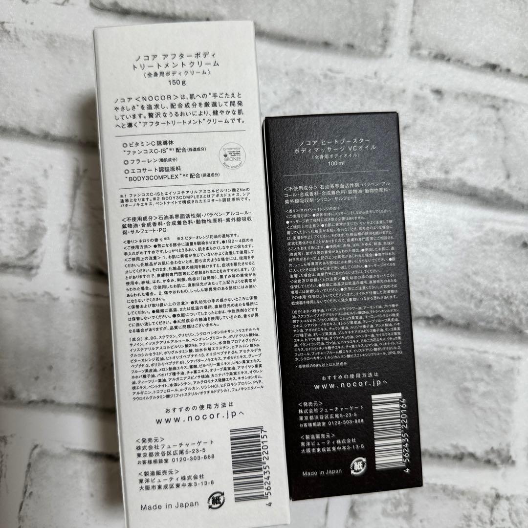 【4点セット⠀】NOCOR ノコア アフターボディ トリートメントクリーム