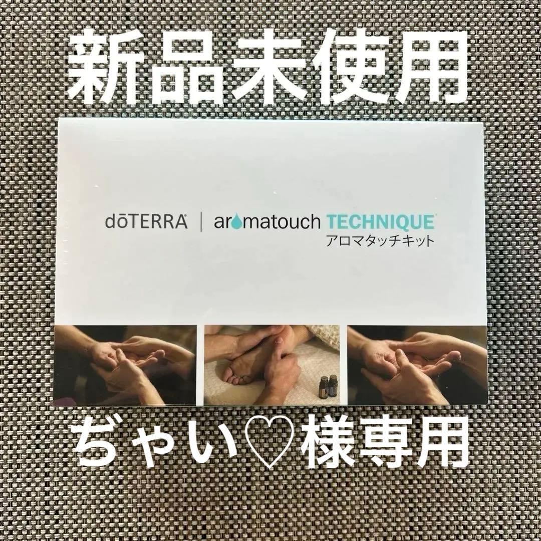 doTERRAアロマタッチキット