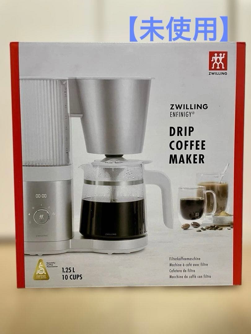 【未使用】ツヴィリング ENFINIGYドリップコーヒーメーカー　大容量10杯
