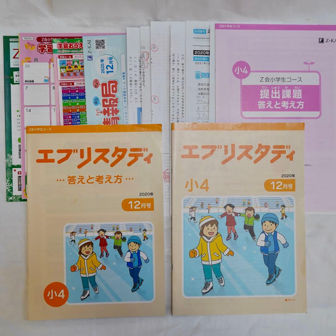 Z会 エブリスタディ 小4 4教科通年 ハイレベル 書き込みなし 付属品完備