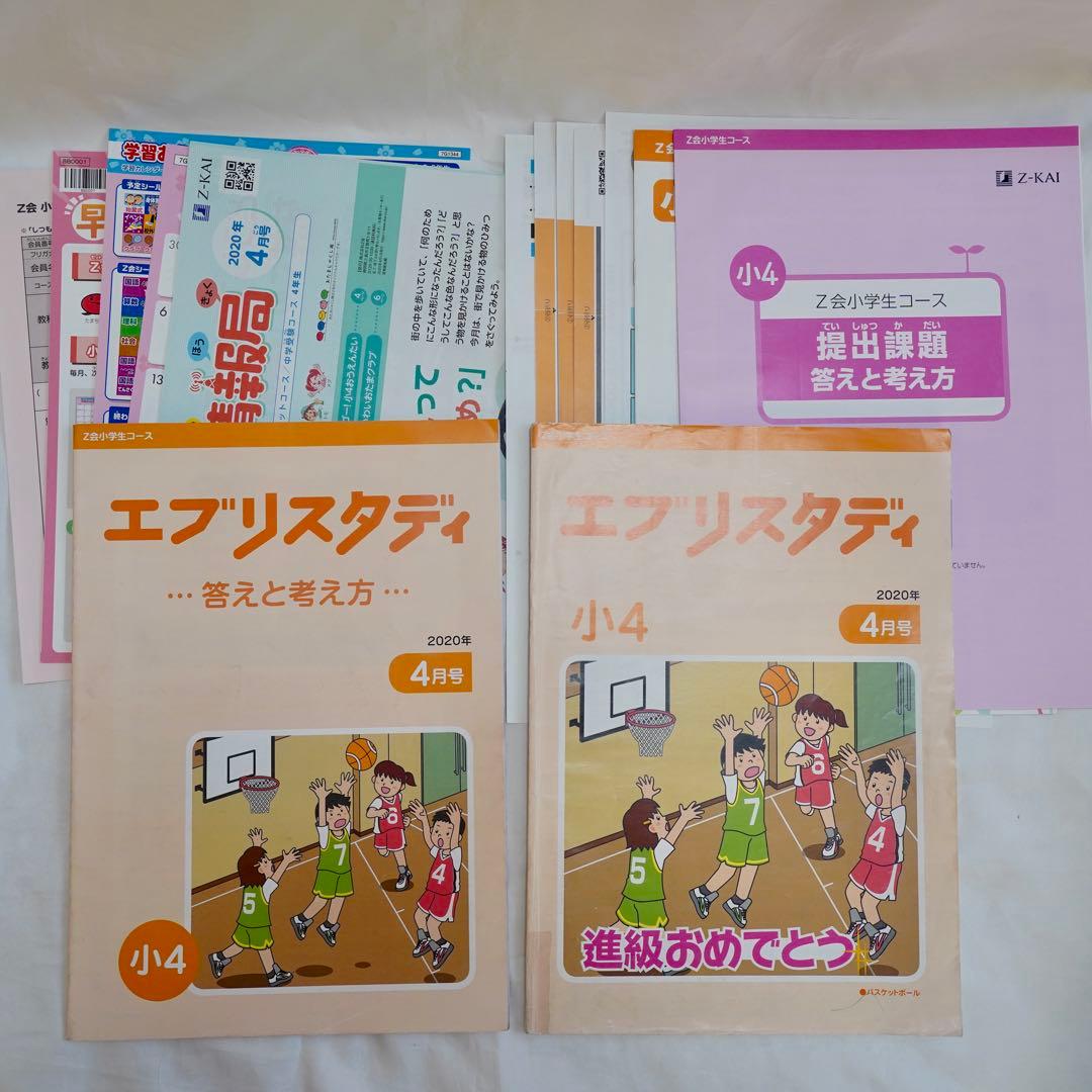 Z会 エブリスタディ 小4 4教科通年 ハイレベル 書き込みなし 付属品完備