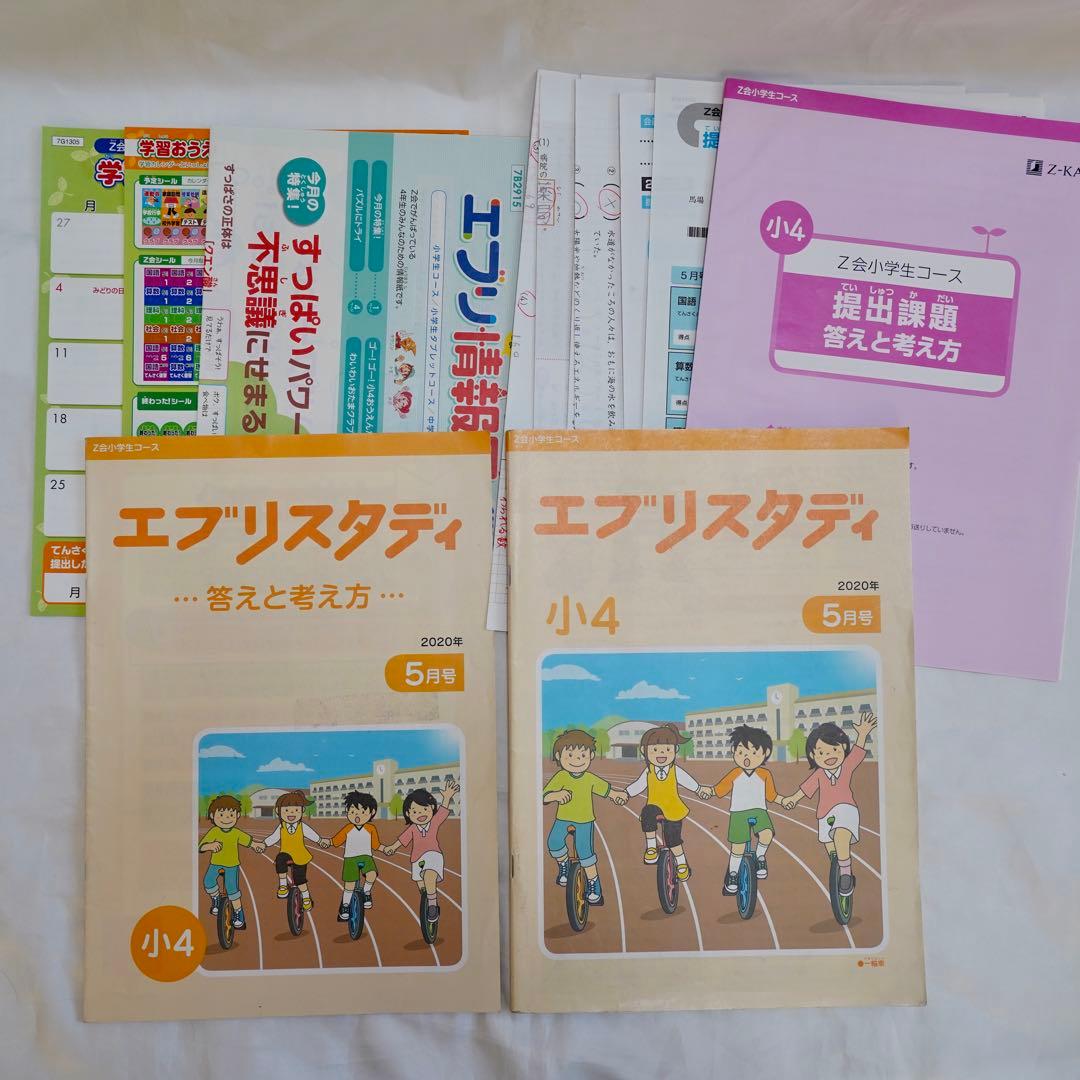 Z会 エブリスタディ 小4 4教科通年 ハイレベル 書き込みなし 付属品完備