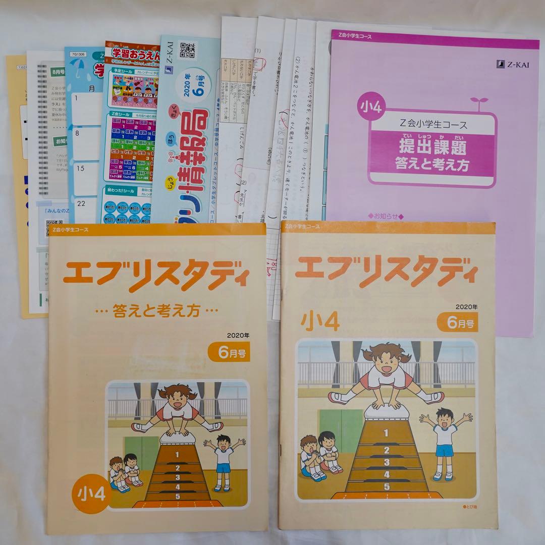 Z会 エブリスタディ 小4 4教科通年 ハイレベル 書き込みなし 付属品完備