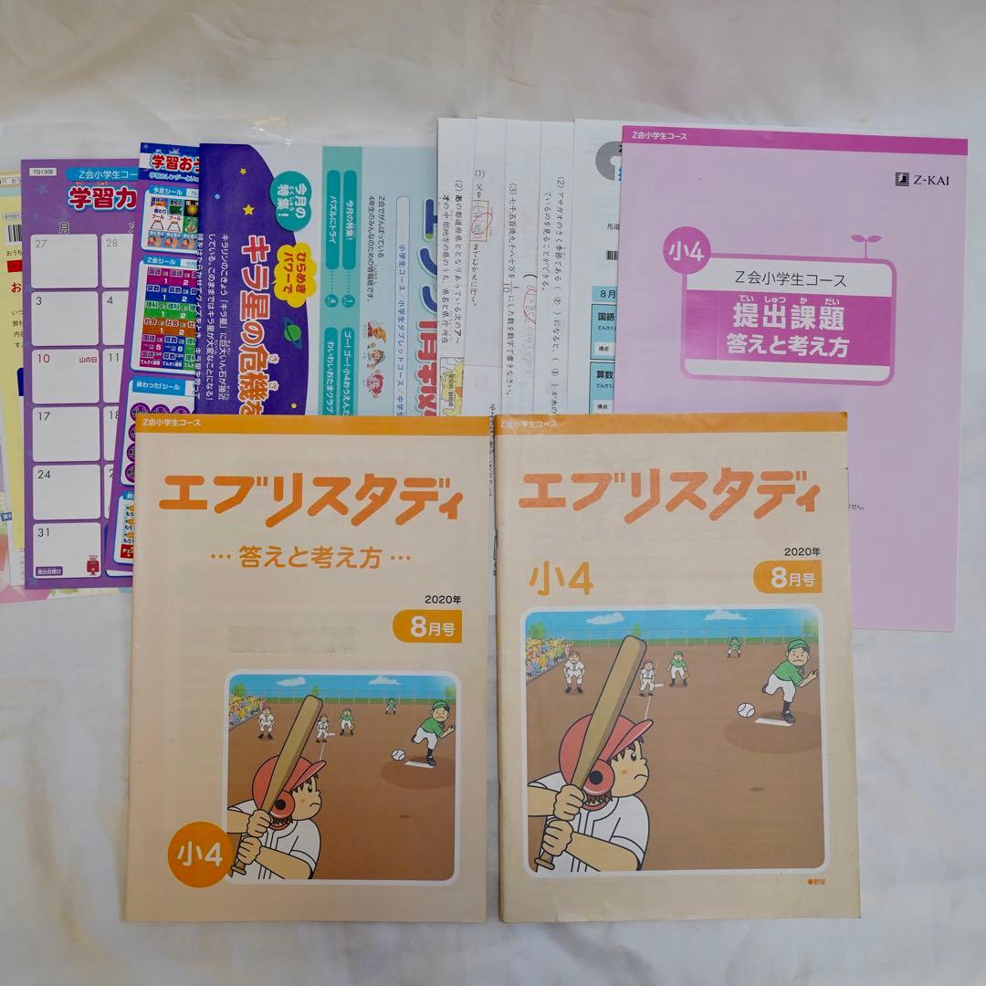 Z会 エブリスタディ 小4 4教科通年 ハイレベル 書き込みなし 付属品完備