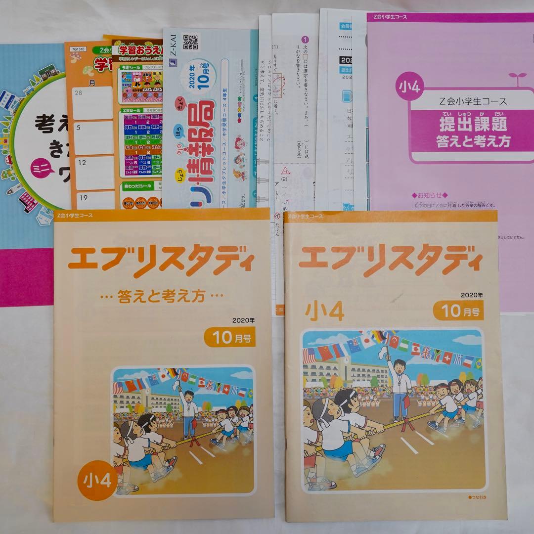 Z会 エブリスタディ 小4 4教科通年 ハイレベル 書き込みなし 付属品完備