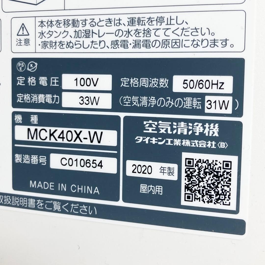 極美品 ダイキン ストリーマ 加湿空気清浄機 MCK40X-W 2020年製