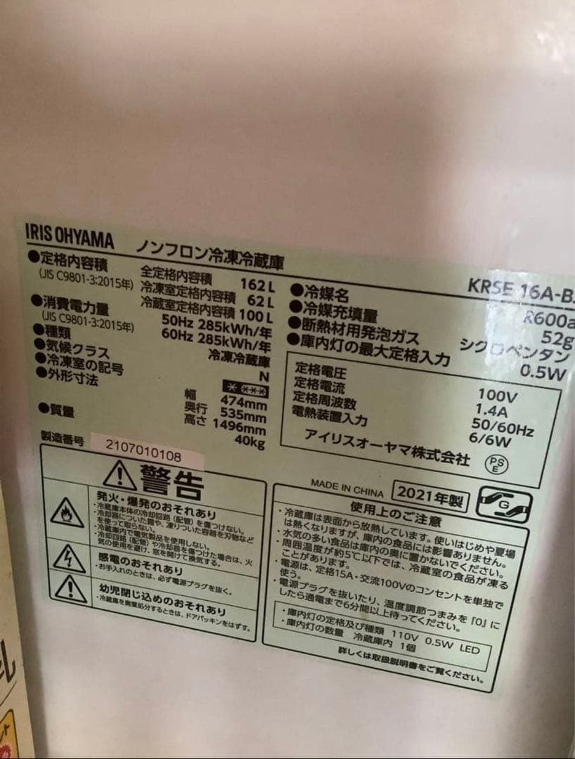 2021年製　IRIS OHYAMA 冷蔵庫　165L