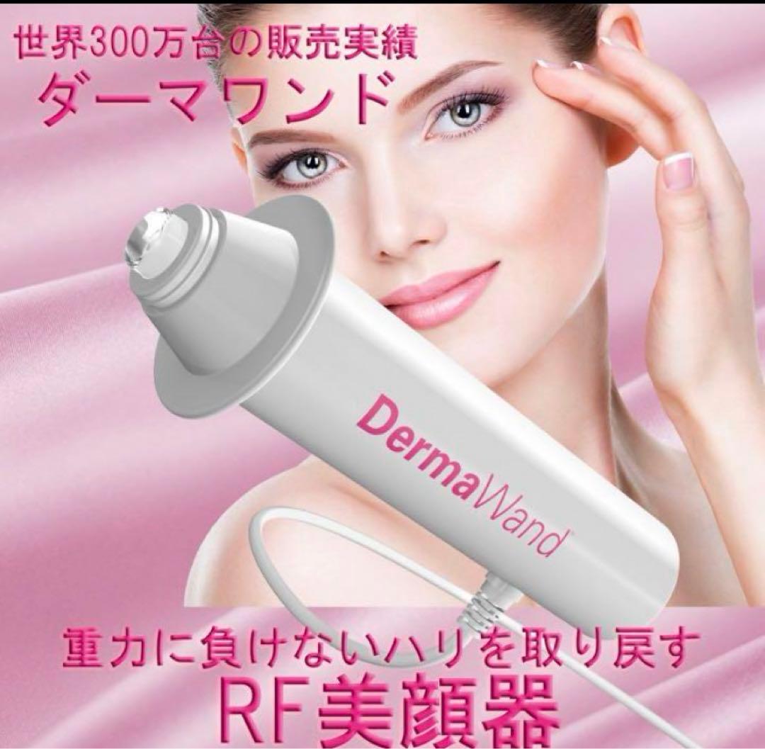 ダーマワンド　Derma  Wand 美顔器