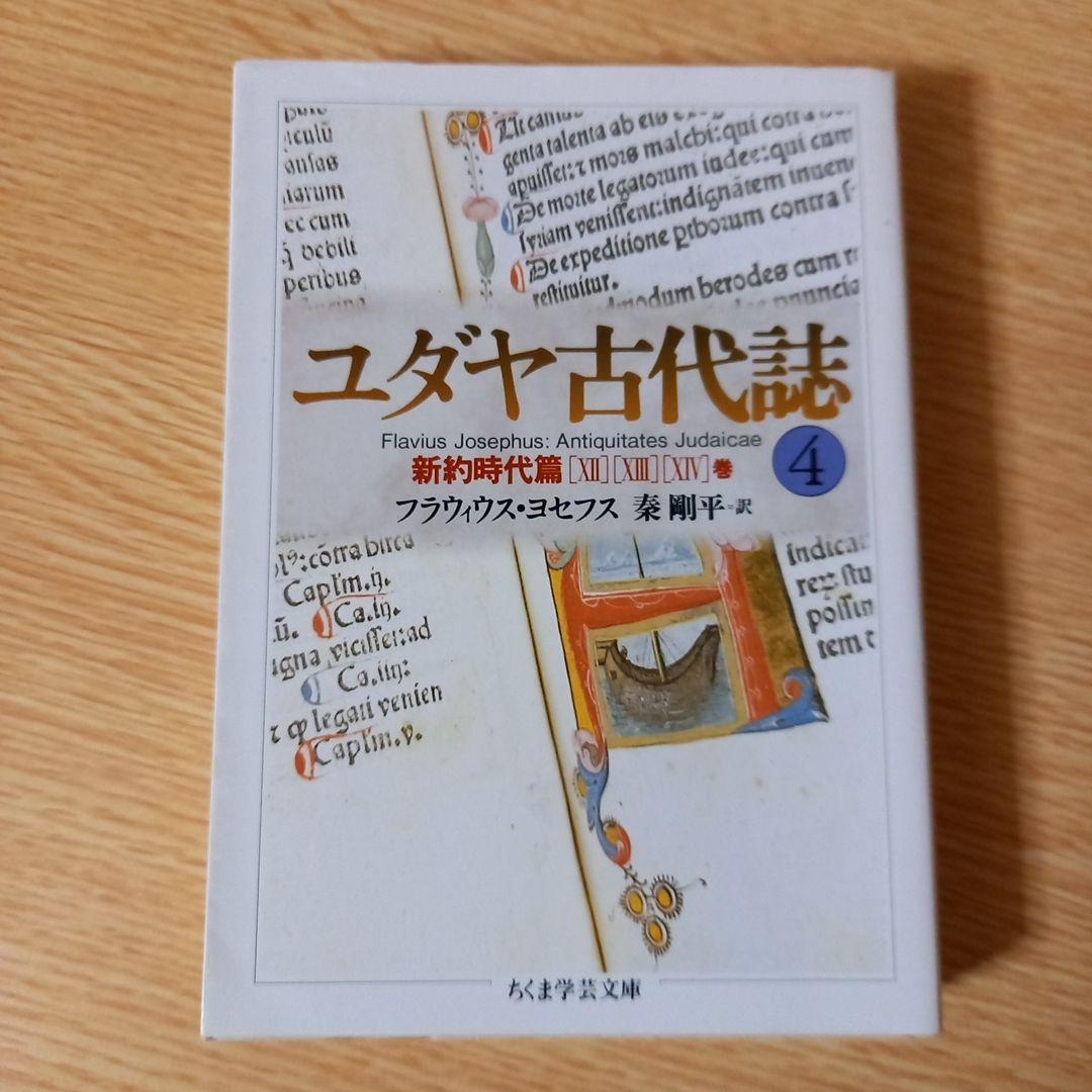 ＜少し書き込みあり＞　文庫6冊　ユダヤ古代誌　全6巻　フラウィウス ヨセフス