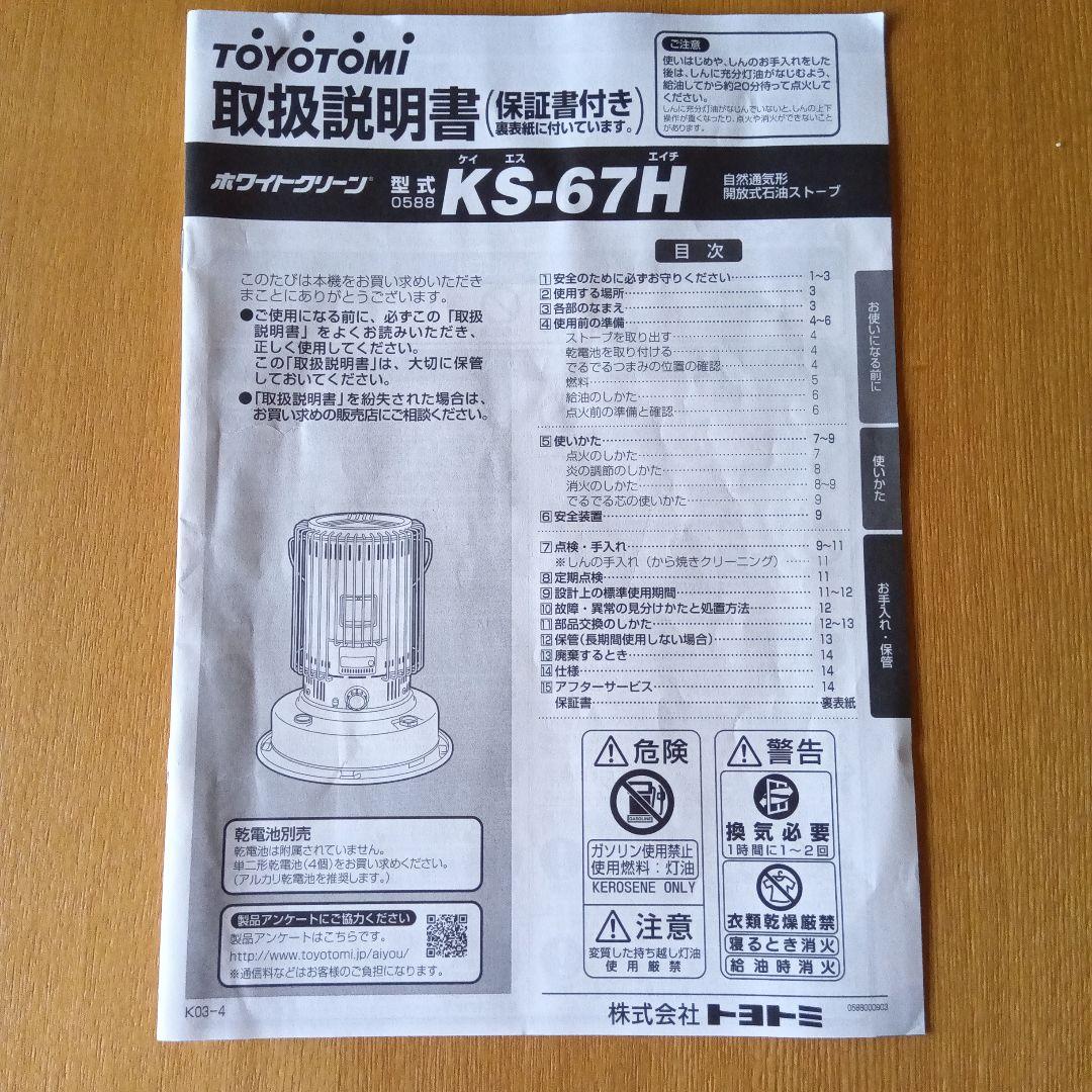 美品　トヨトミ 石油ストーブ KS-67H【着払なら2000円値引可】
