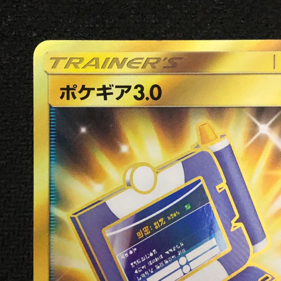 ポケモンカード ポケギア3.0 UR 1枚 sm9a 069/055 0360