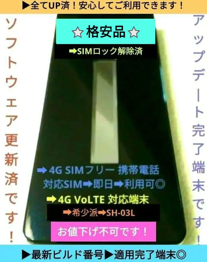 ➜ねこ！７台分➜SH-03L ブラック SIMフリー！