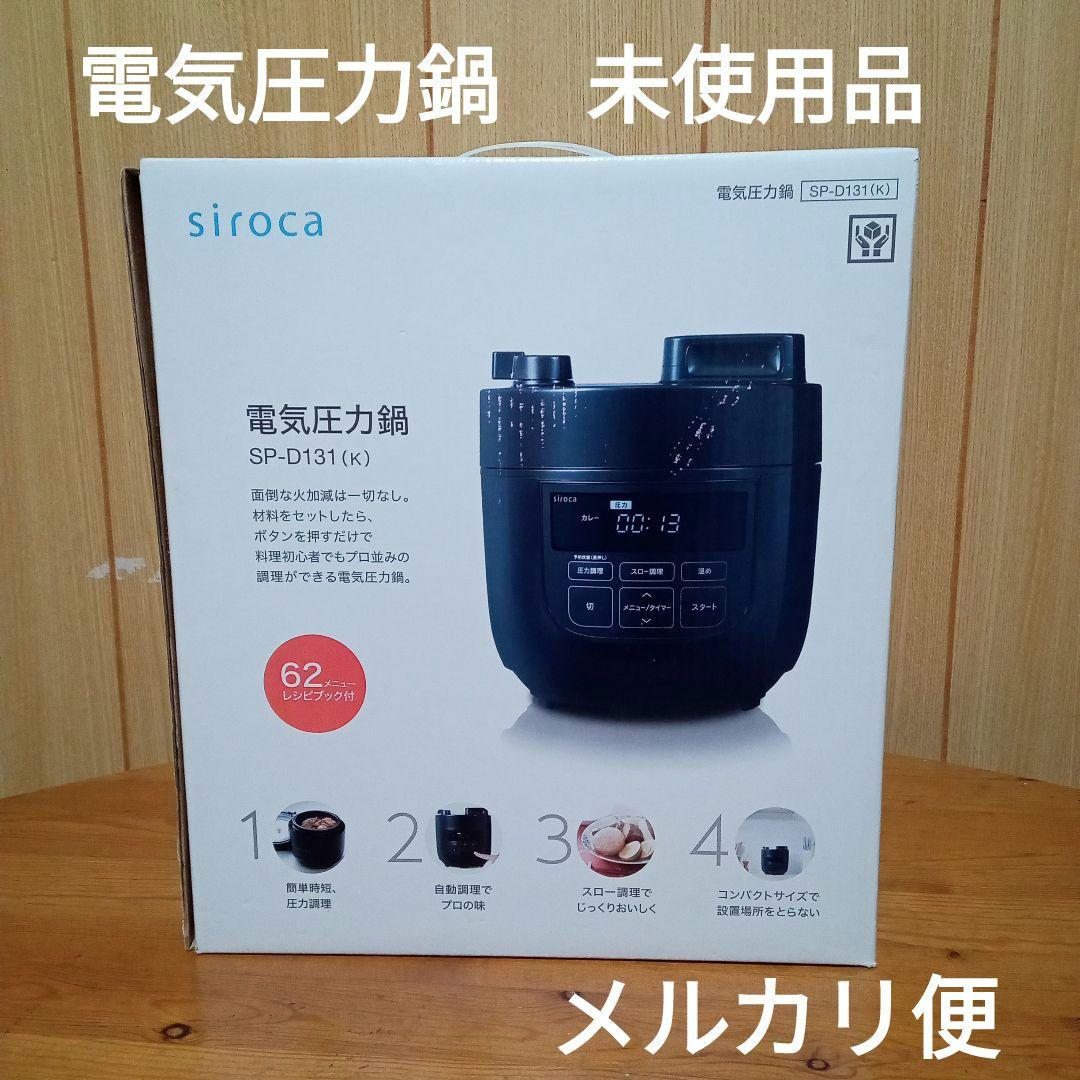 未使用品　siroca 電気圧力鍋　SP-D131　ブラック　ガラス蓋付　シロカ