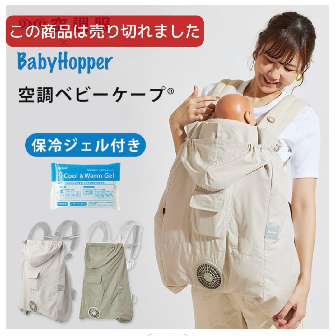 空調ベビーケープ Baby Hopper ベージュ