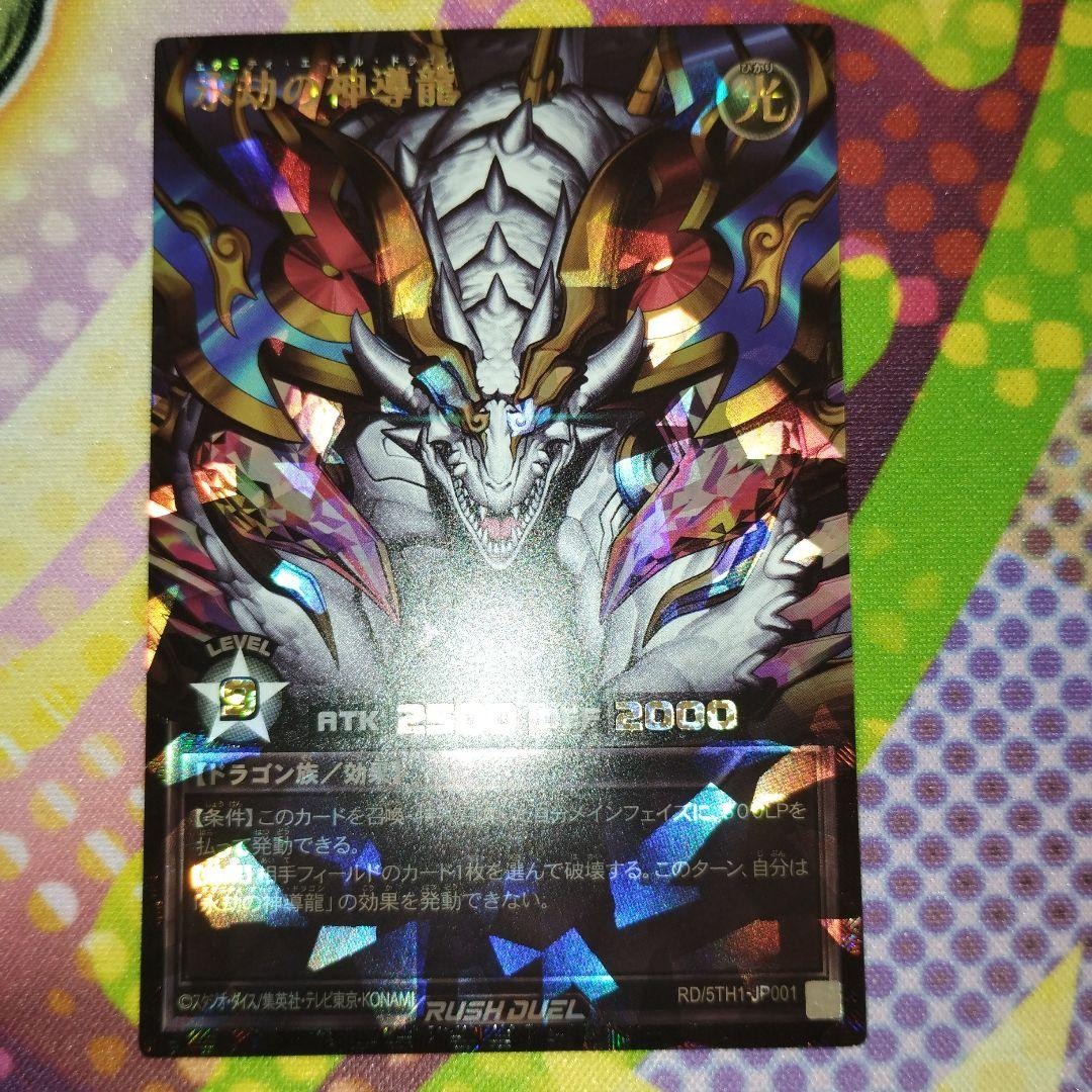 遊戯王　ラッシュデュエル　 永劫の神導龍 オーバーラッシュレア