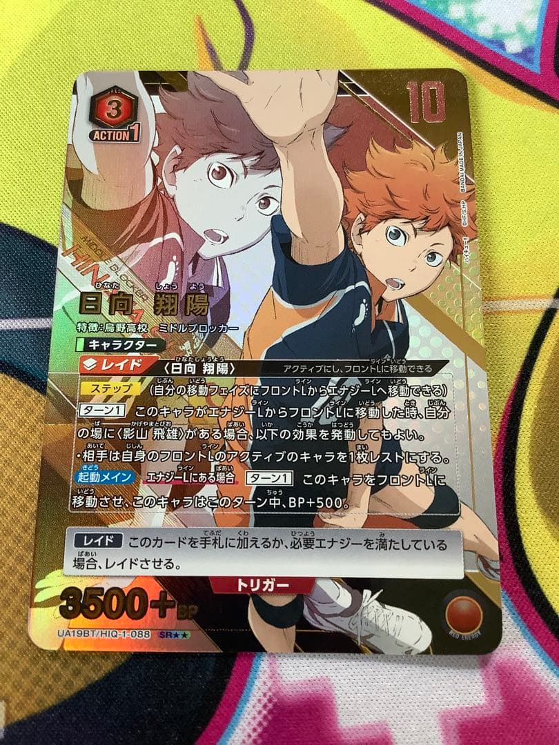 ハイキュー 日向翔陽 ユニオンアリーナ パラレル SR★★ 星2