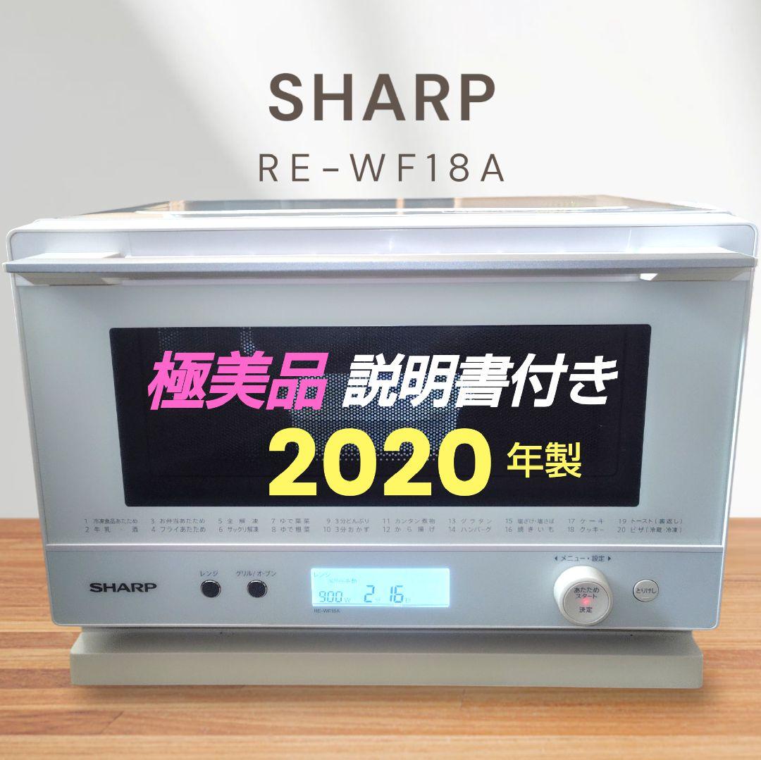 極美品 SHARP RE-WF18A-W オーブンレンジ