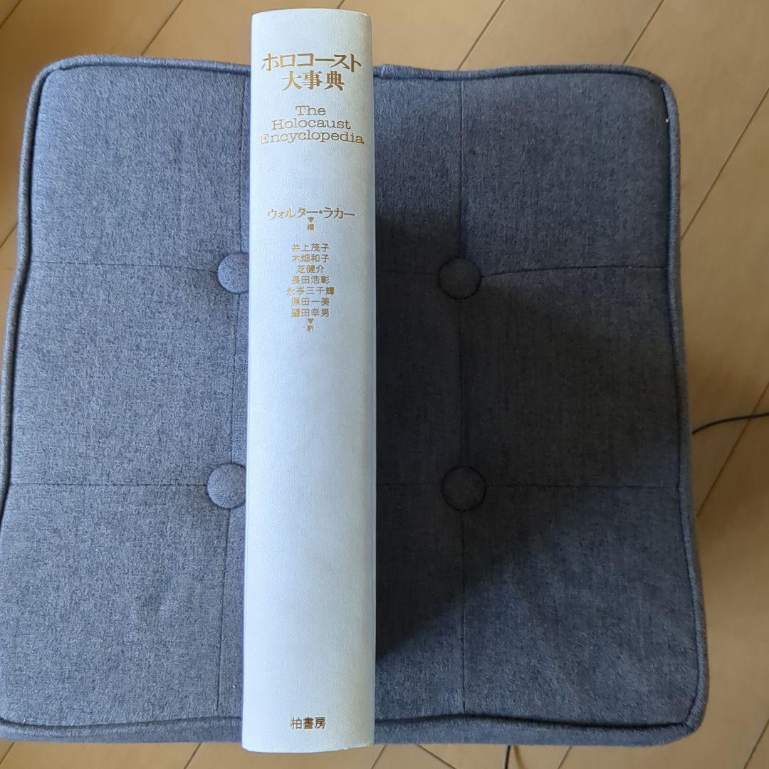 ホロコースト大事典