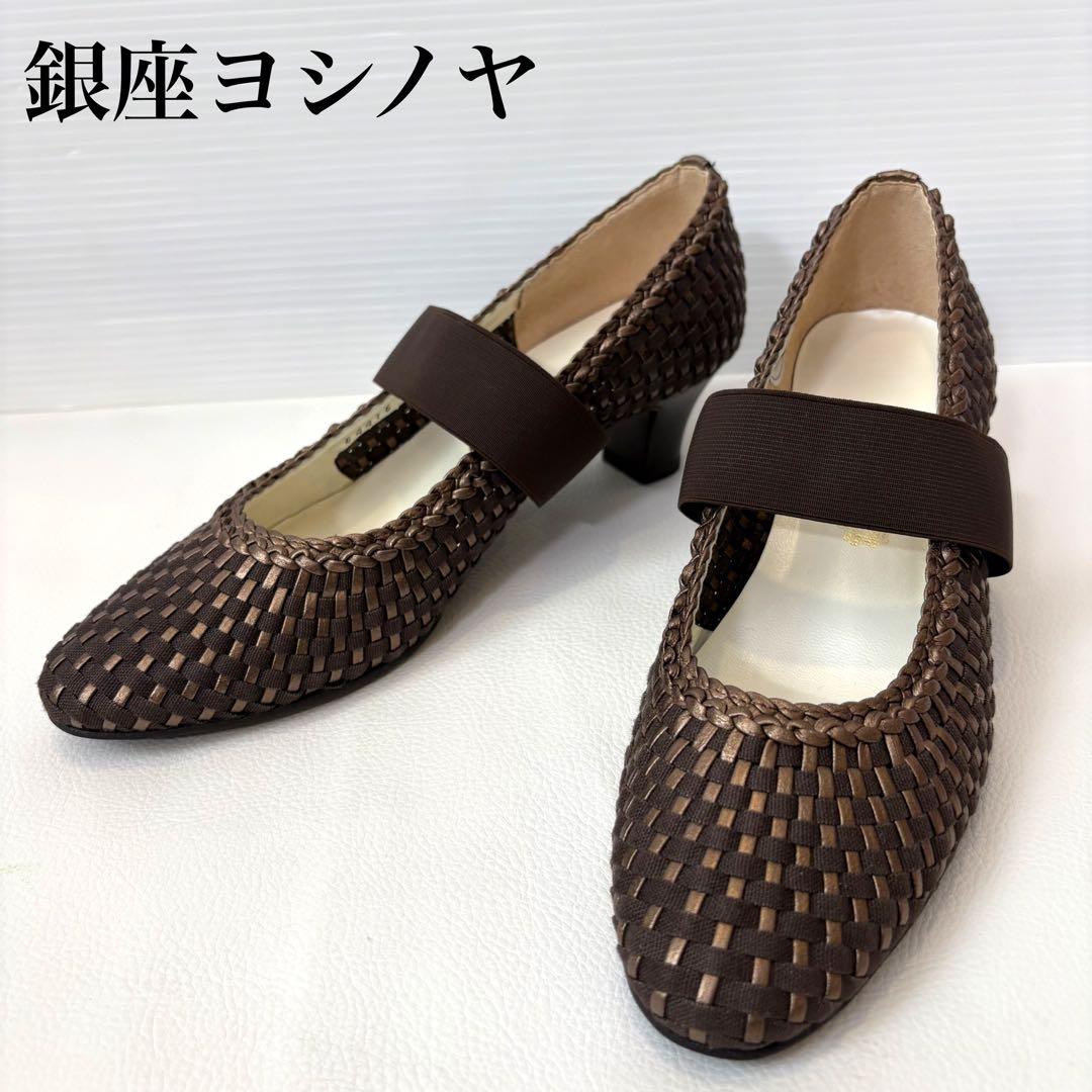 新品 銀座 ヨシノヤ メッシュ パンプス 靴 ブラウン 茶 日本製
