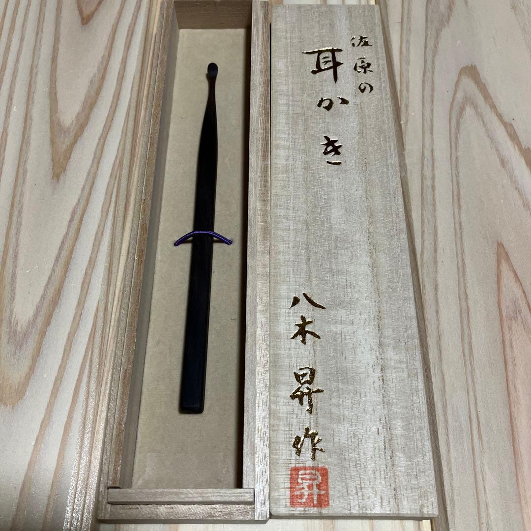 ☆新品☆ 八木の耳かき　佐原　黒檀