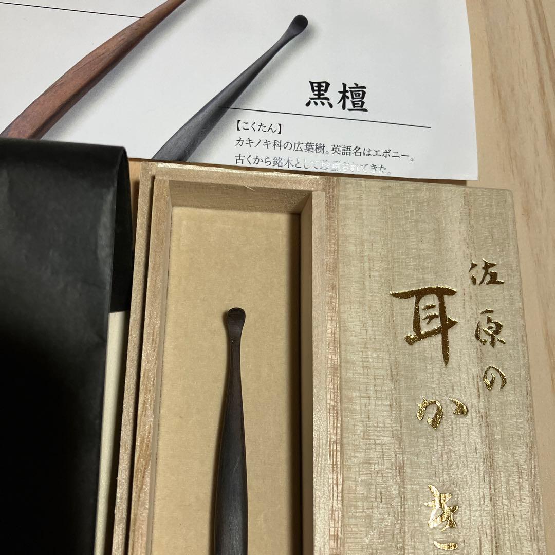 ☆新品☆ 八木の耳かき　佐原　黒檀