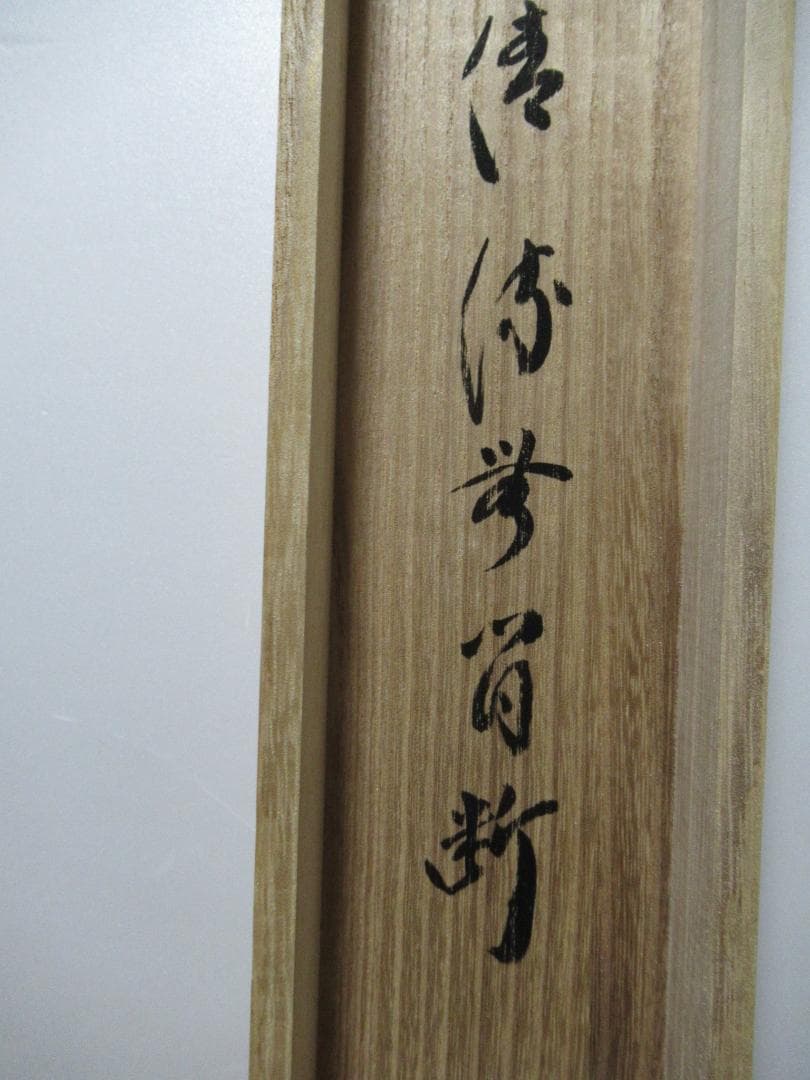 大徳寺小林太玄直筆　清流無間断　共箱　美品
