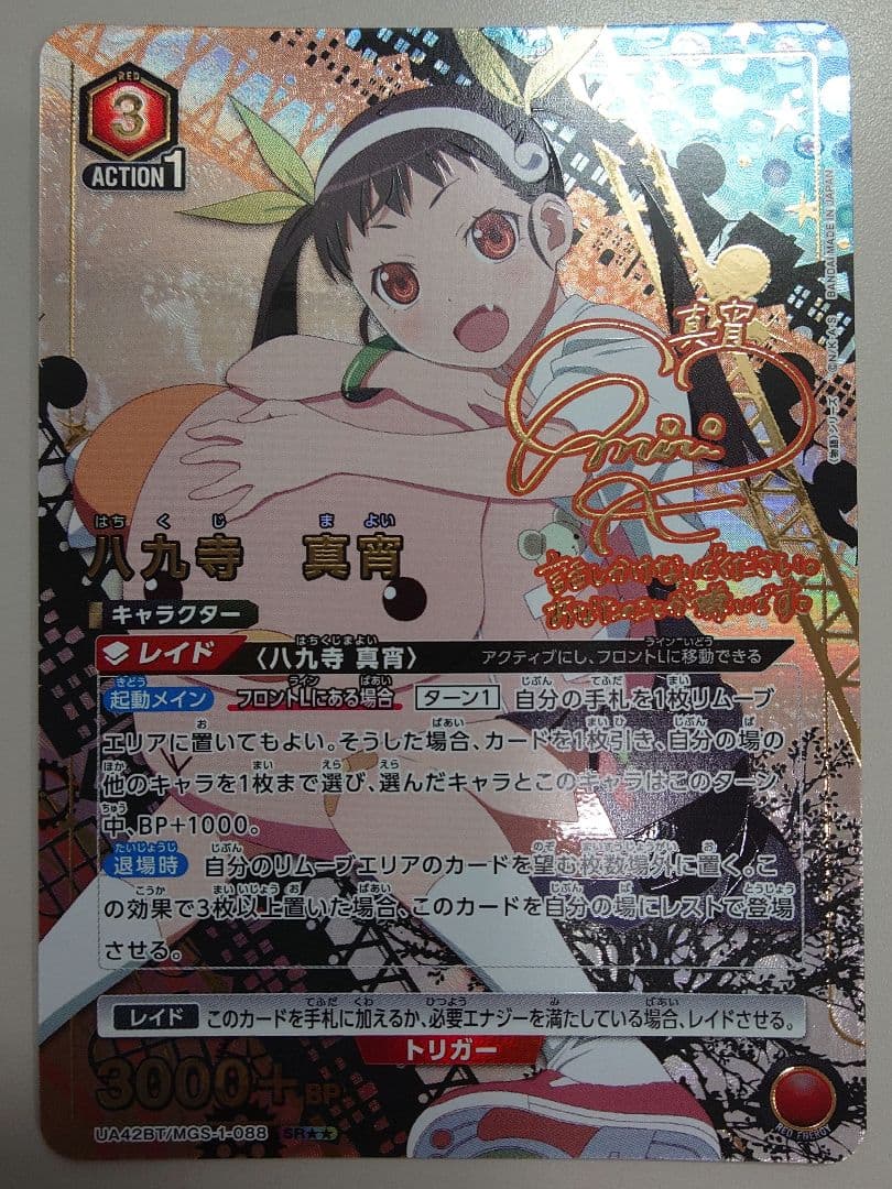 八九寺真宵　星2 パラレル　サイン　ユニオンアリーナ　物語シリーズ