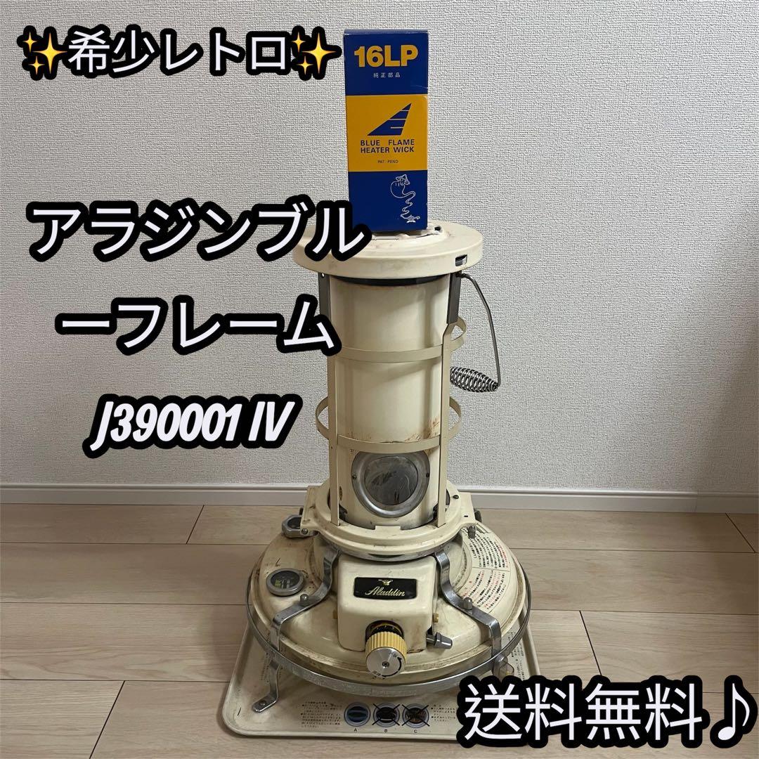 【希少　レトロ】アラジンブルーフレーム J390001 IV