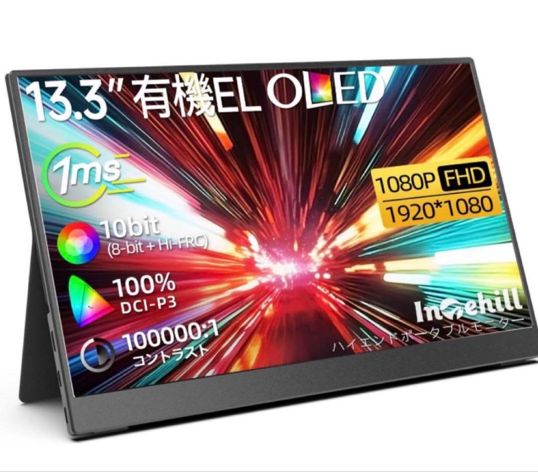 Intehill 有機el 13.3インチ モバイルモニター