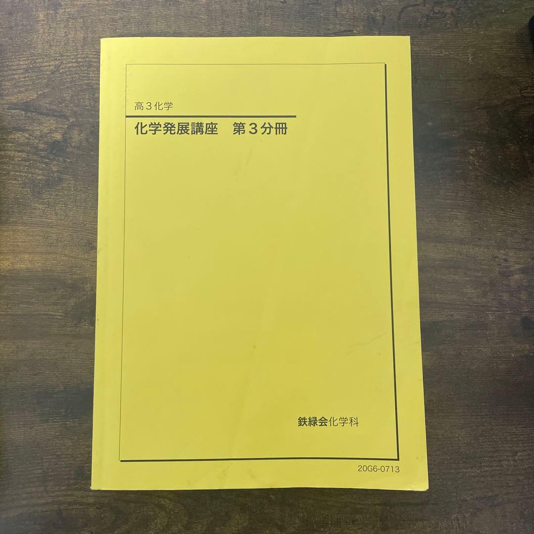 鉄緑会　理科セット