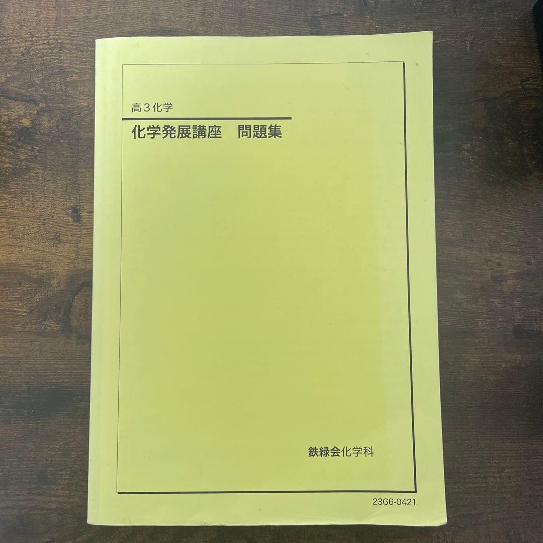 鉄緑会　理科セット