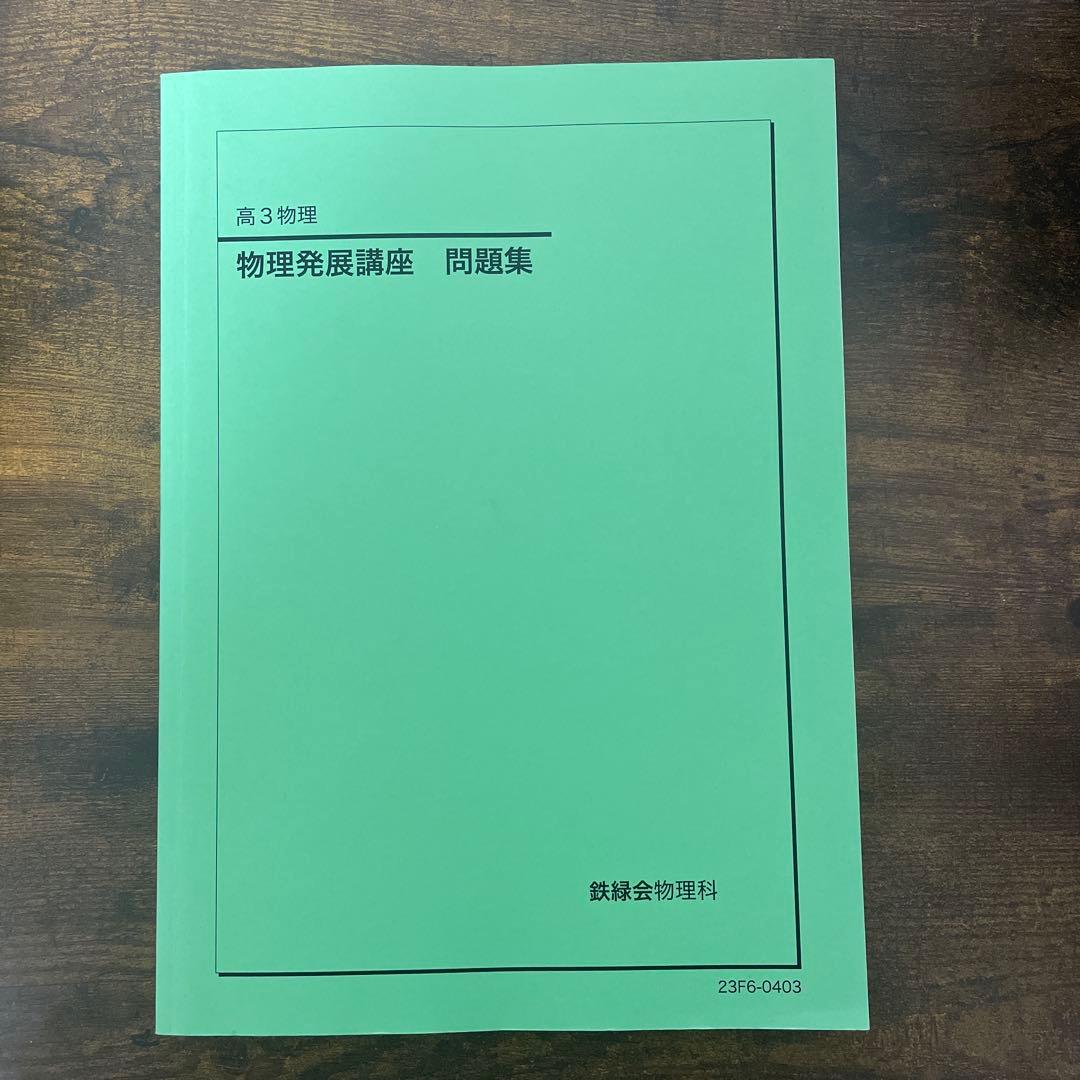 鉄緑会　理科セット