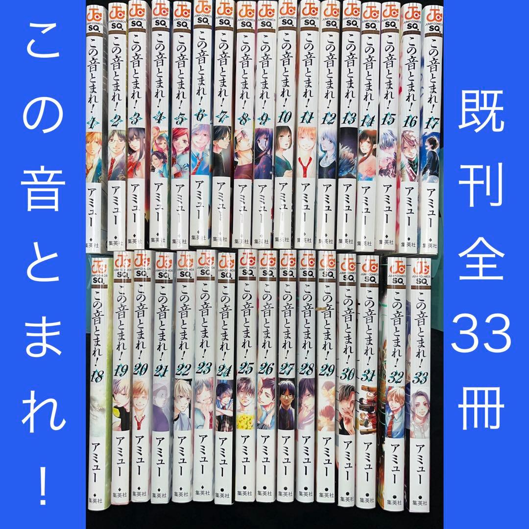 この音とまれ! 1巻〜33巻 既刊全巻セット