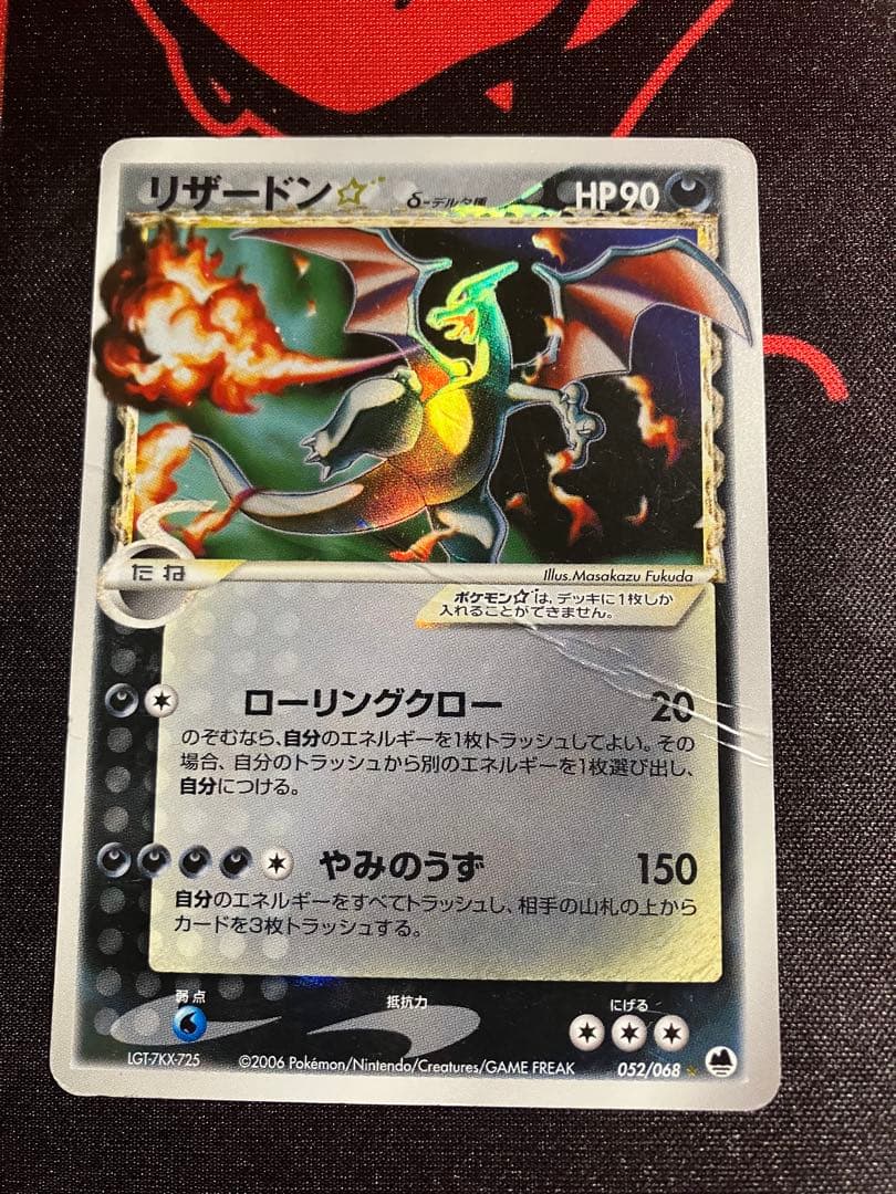 リザードン デルタ種 052/068 アンリミ版