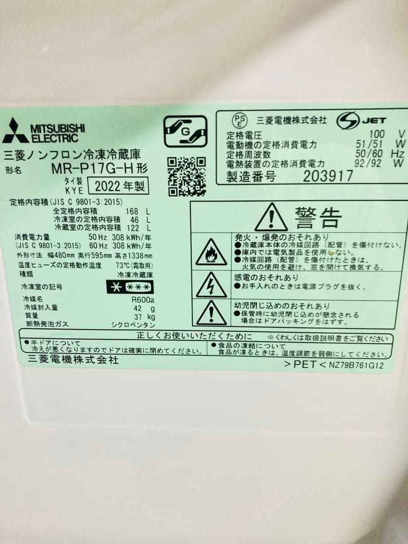 冷蔵庫 2ドア 2022年 ミツビシ MR-P17G-H