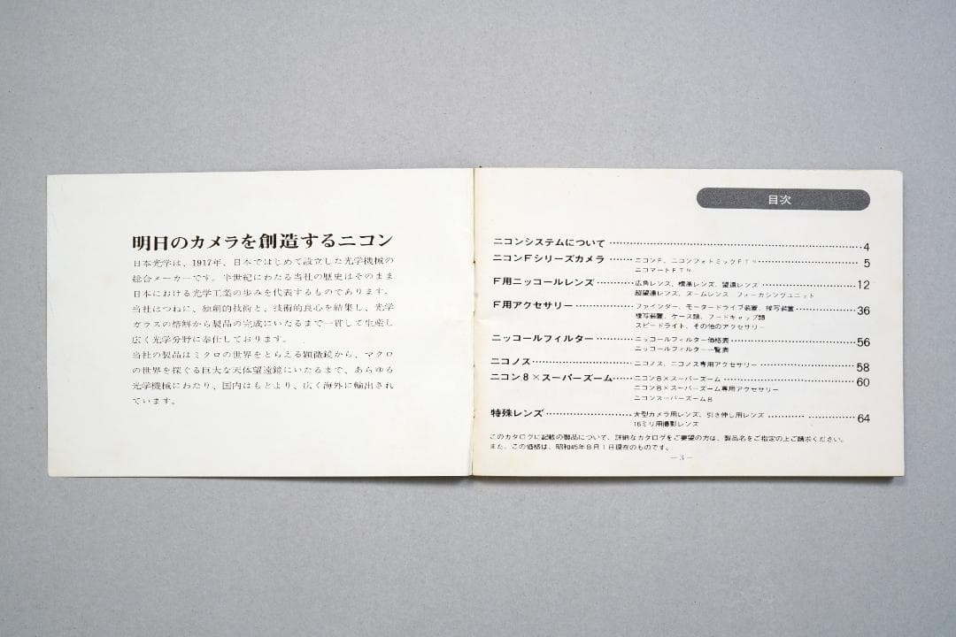 ニコン　カメラガイド　1970年8月1日　カメラ関係総合ガイド　超逸品