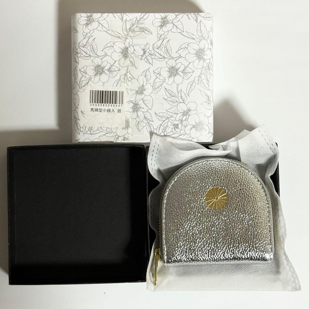 【キィ】皇室財布　ケース　馬蹄型小銭入れ　銀　シルバー　新品未使用