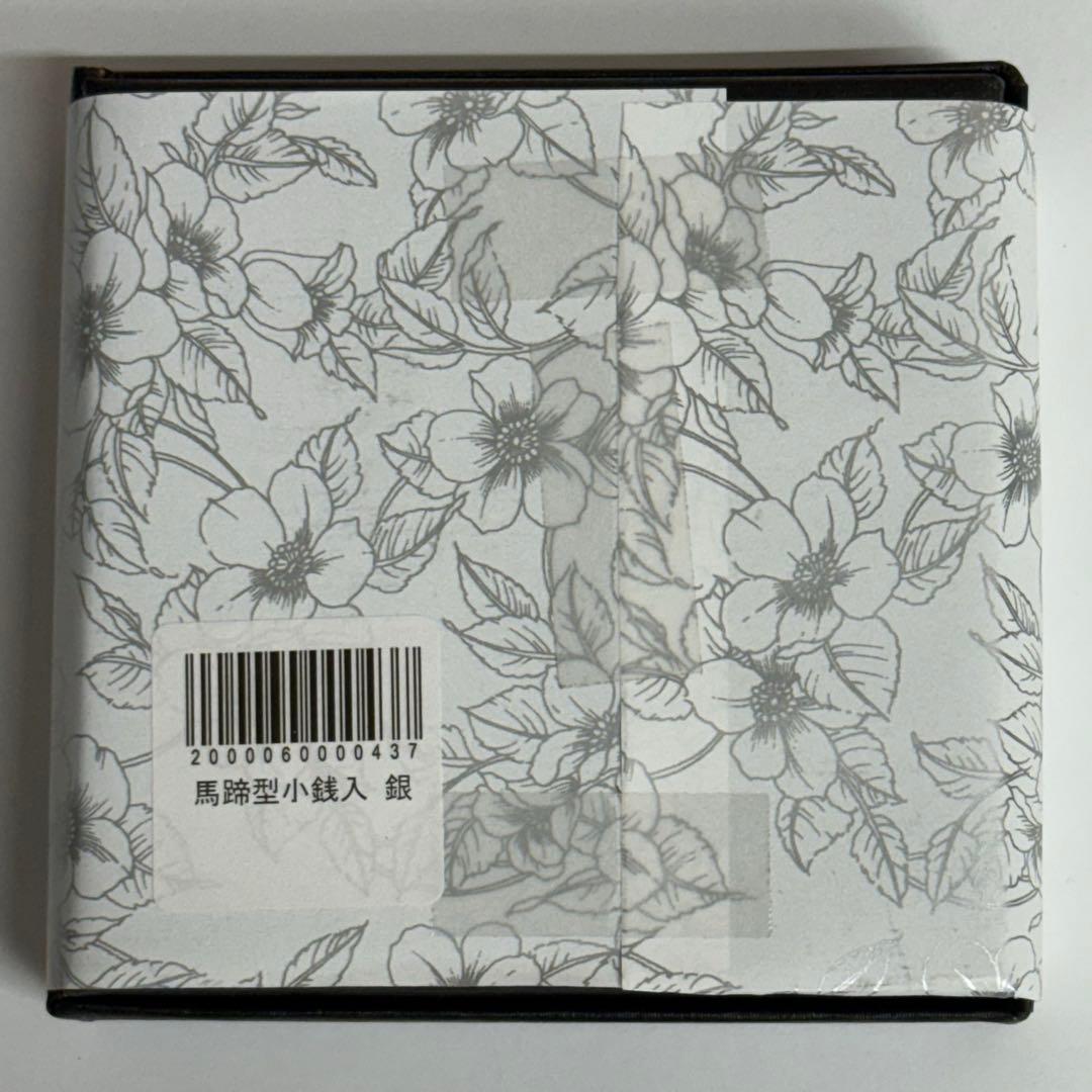 【キィ】皇室財布　ケース　馬蹄型小銭入れ　銀　シルバー　新品未使用