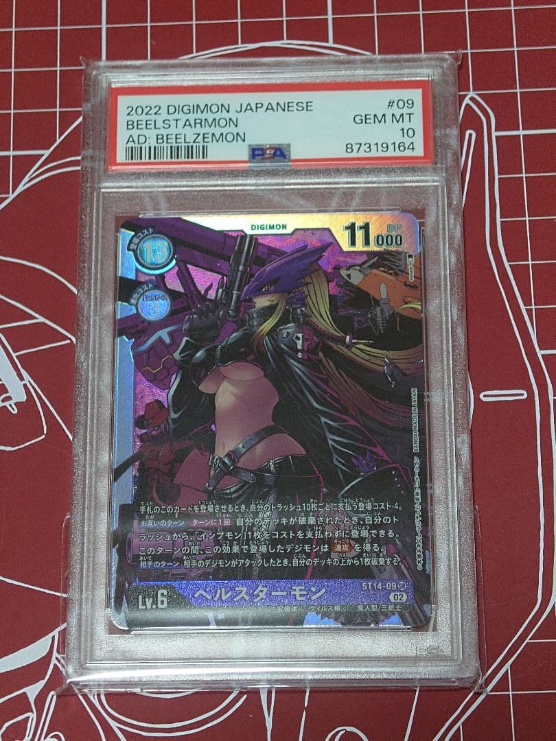 デジモンカード ベルスターモン　ST14 SR PSA10